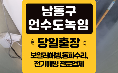 남동구언수도녹임해빙동파수리