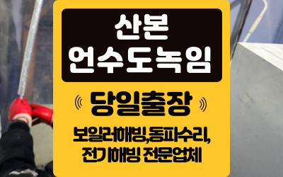 산본언수도녹임해빙동파수리