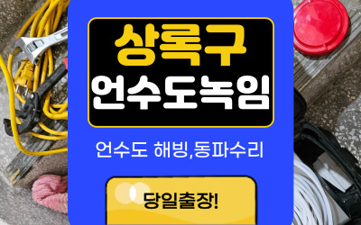 안산상록구언수도녹임해빙동파수리