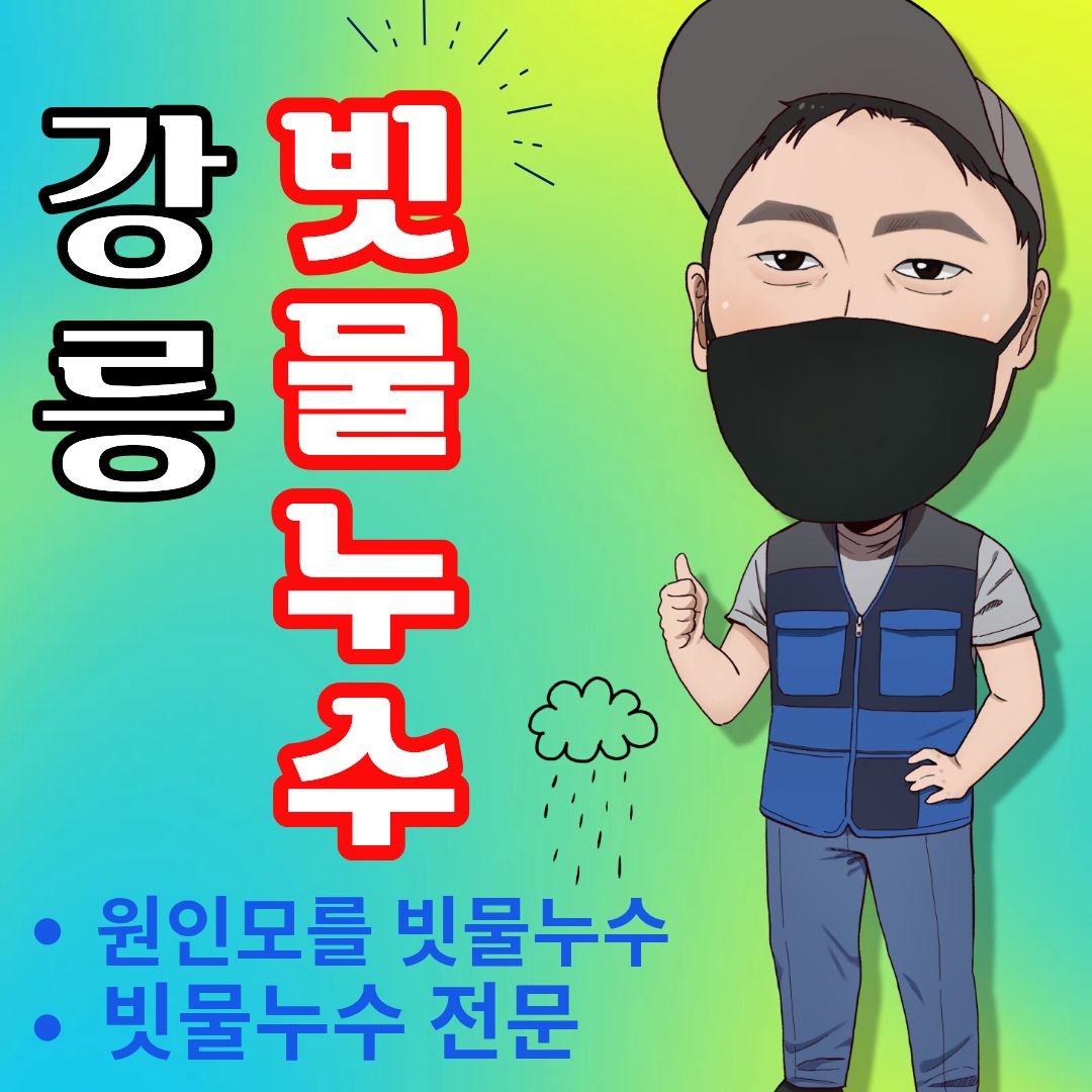 강릉빗물누수창틀누수