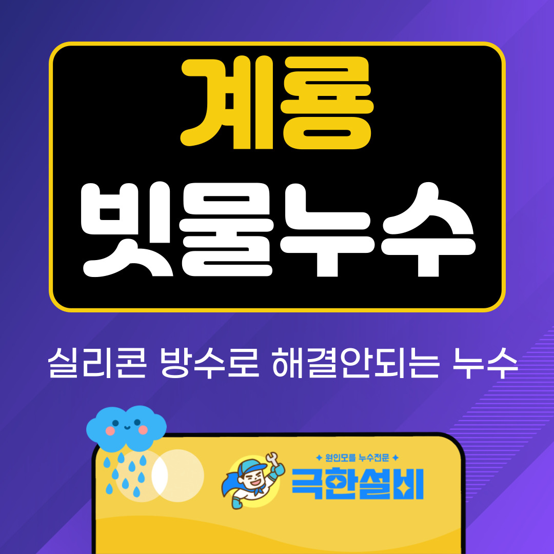 계룡빗물누수창틀누수