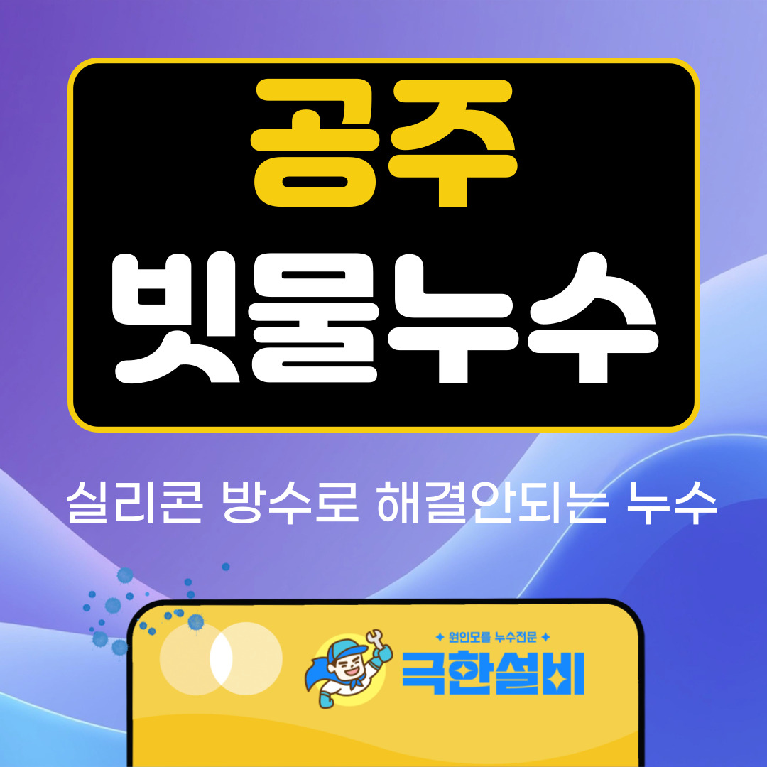 공주빗물누수창틀누수