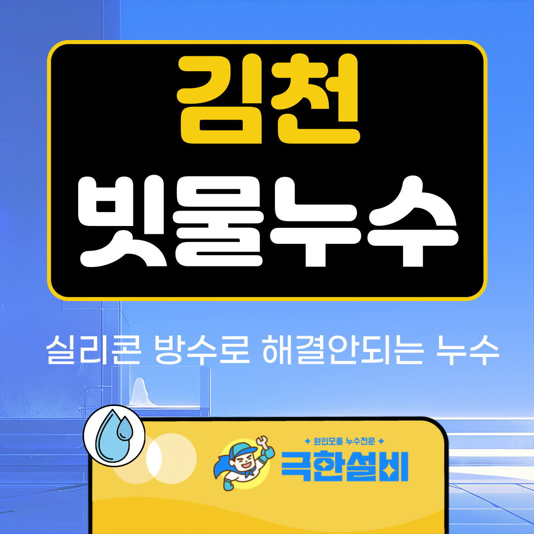 김천빗물누수창틀누수
