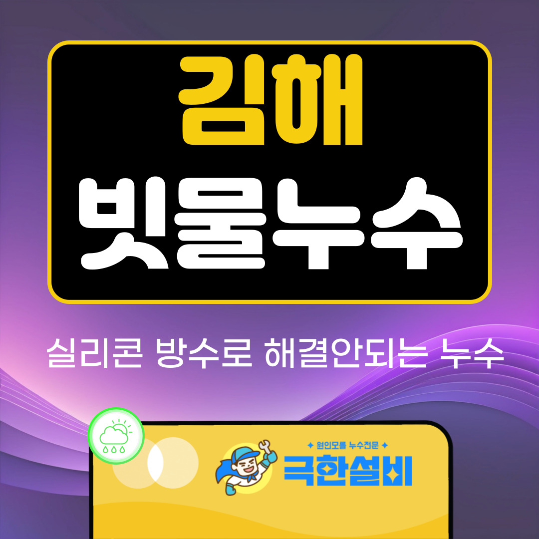 김해빗물누수창틀누수