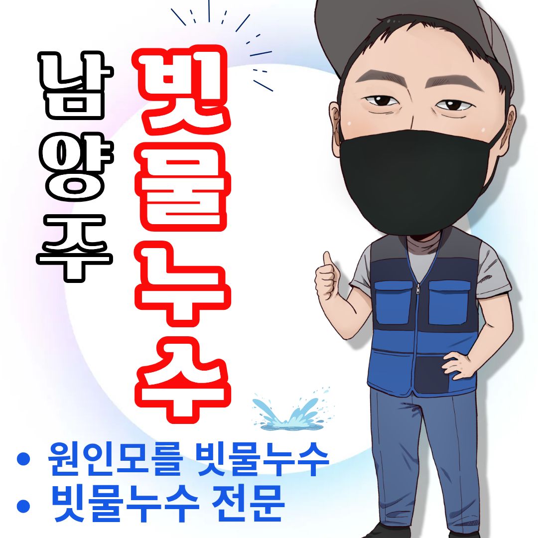 남양주빗물누수창틀누수