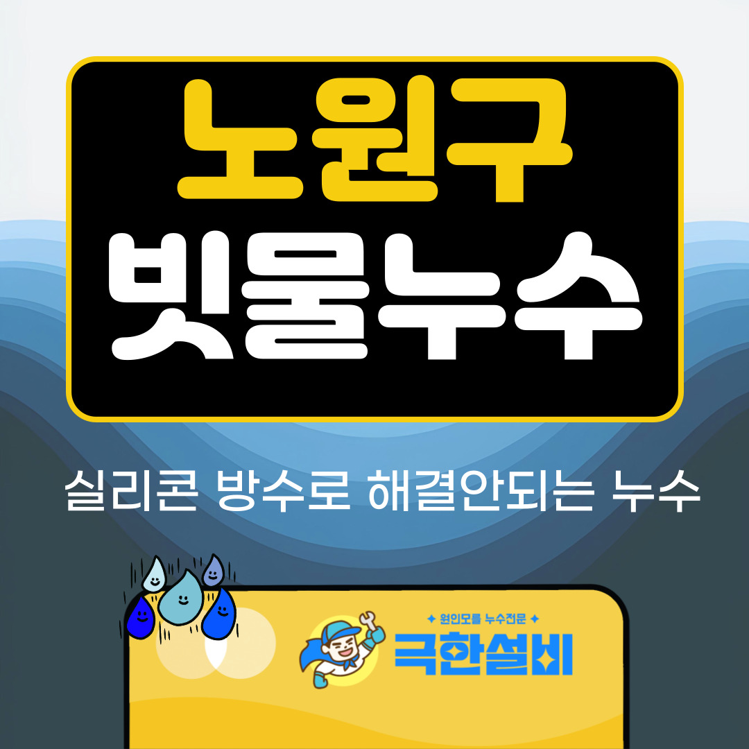 노원구빗물누수창틀누수