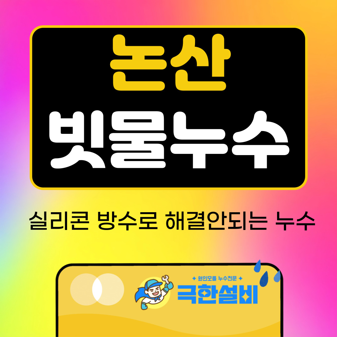 논산빗물누수창틀누수