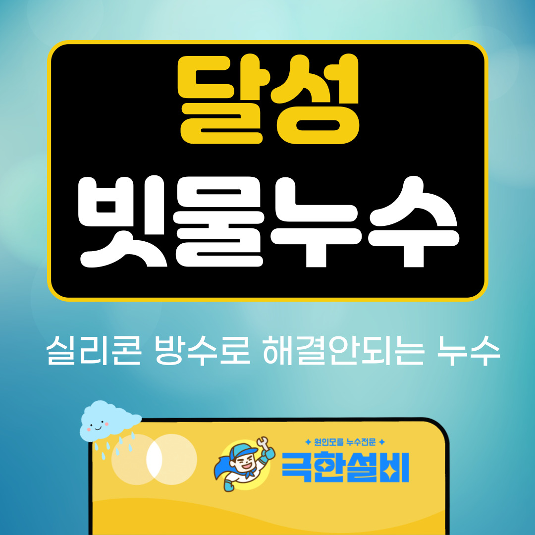 달성빗물누수창틀누수