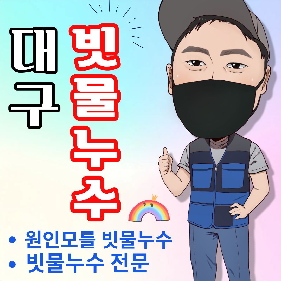 대구빗물누수창틀누수