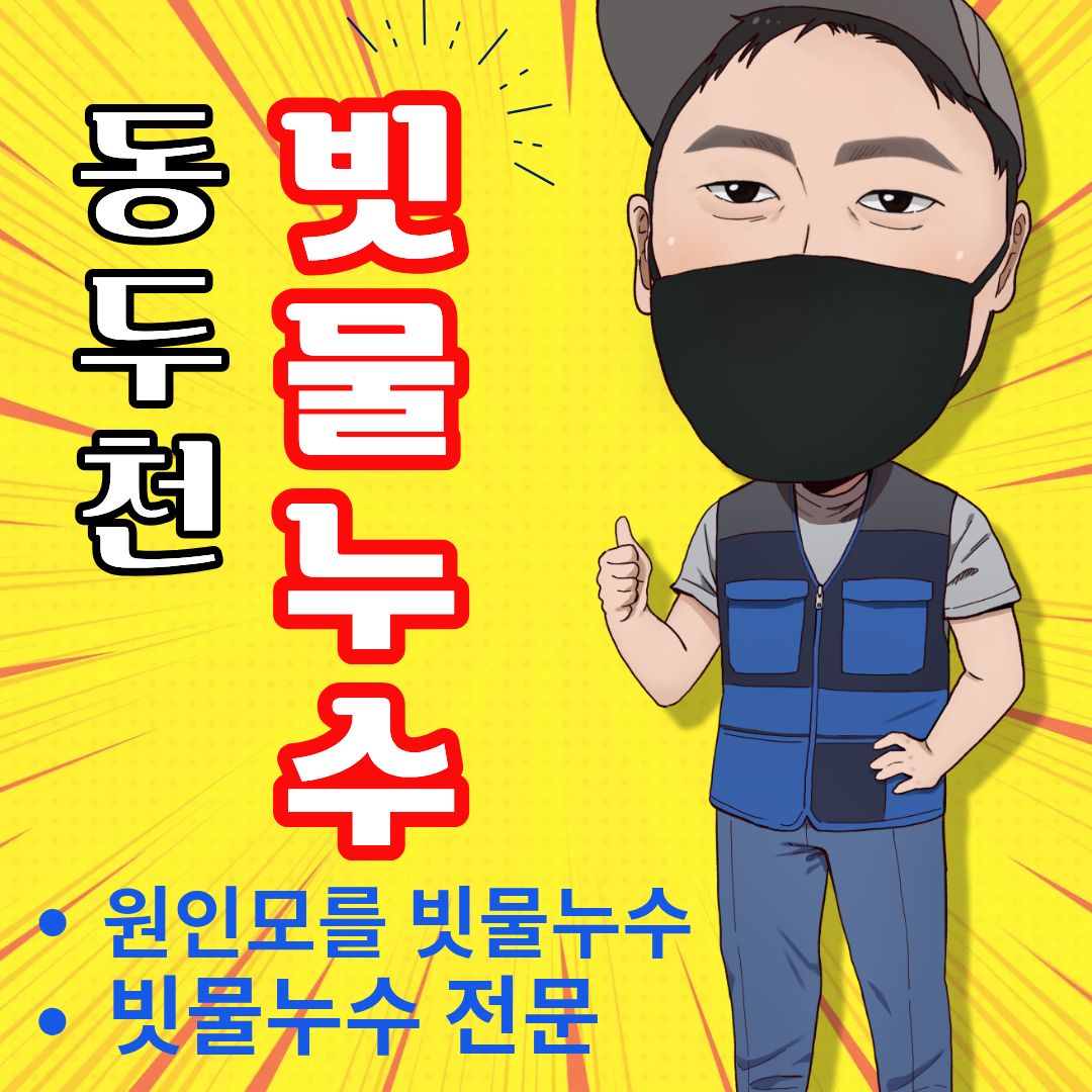 동두천빗물누수창틀누수