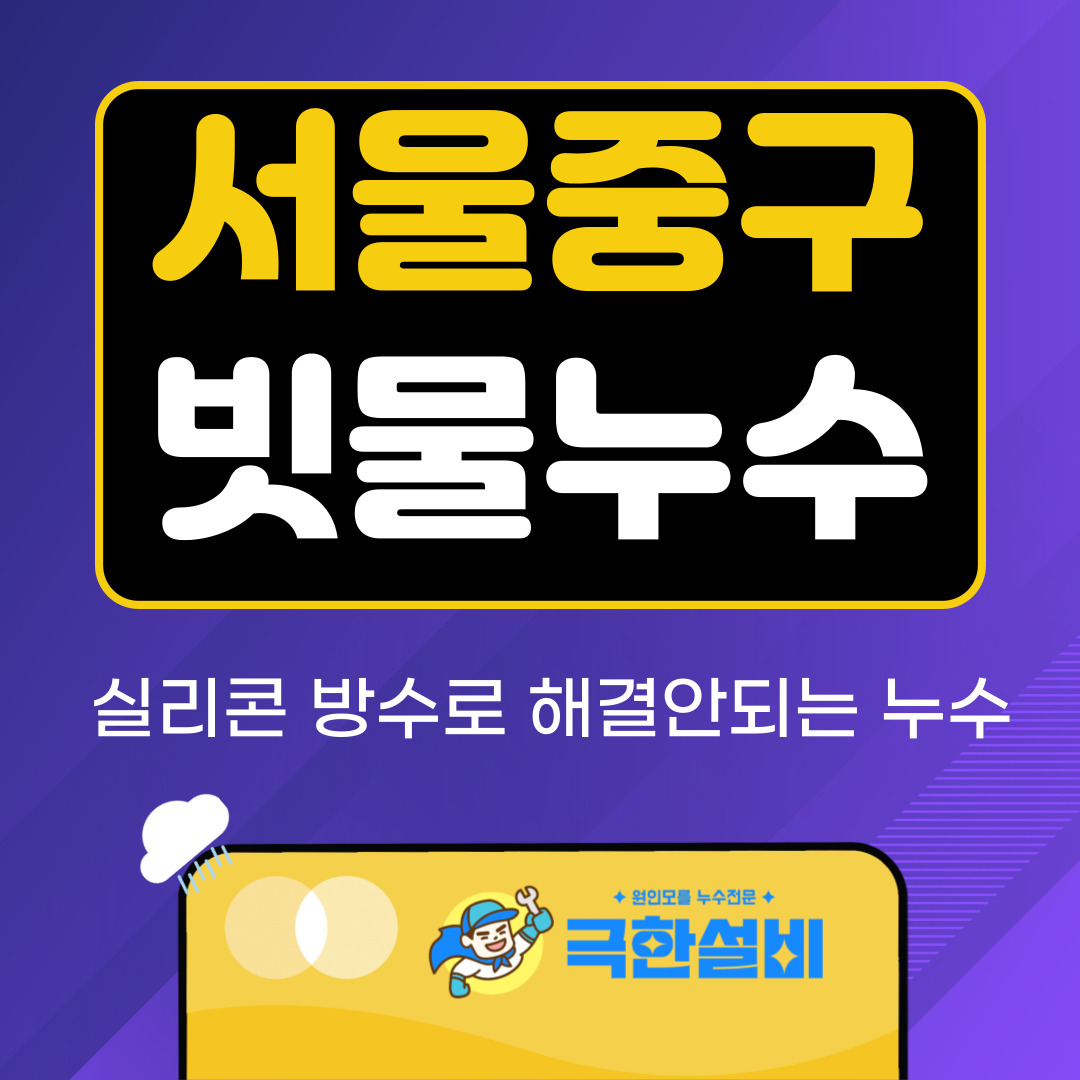 서울중구빗물누수창틀누수