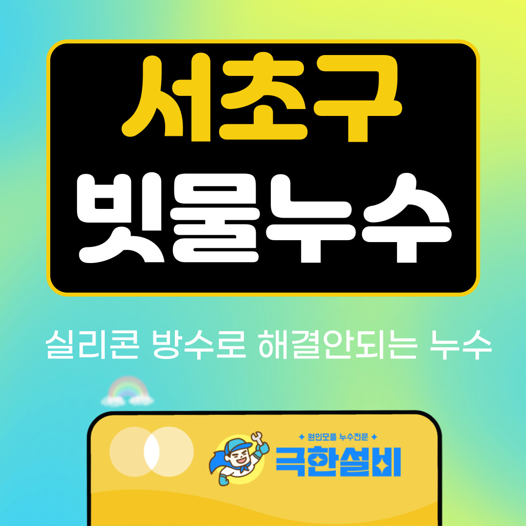 서초구빗물누수창틀누수