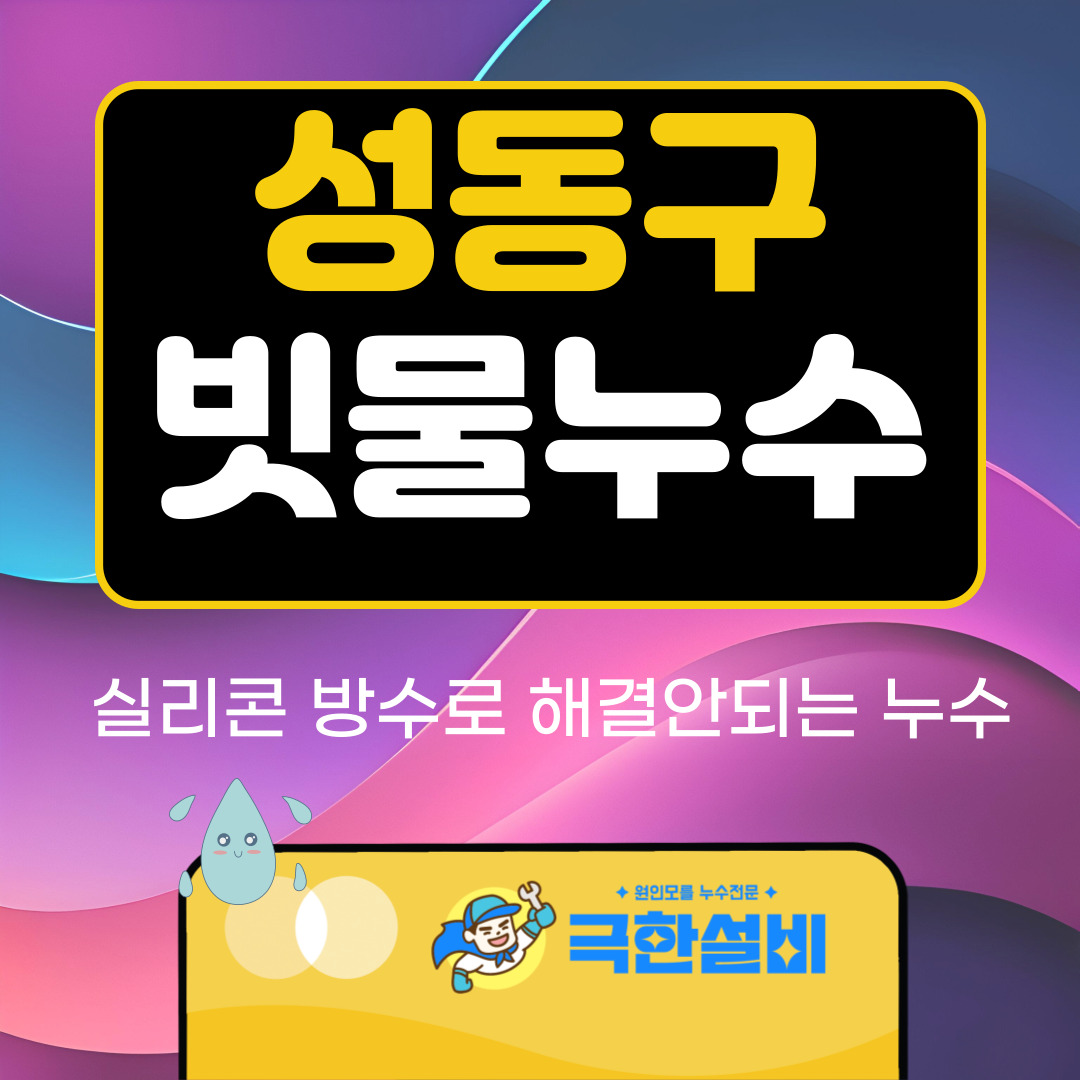 성동구빗물누수창틀누수