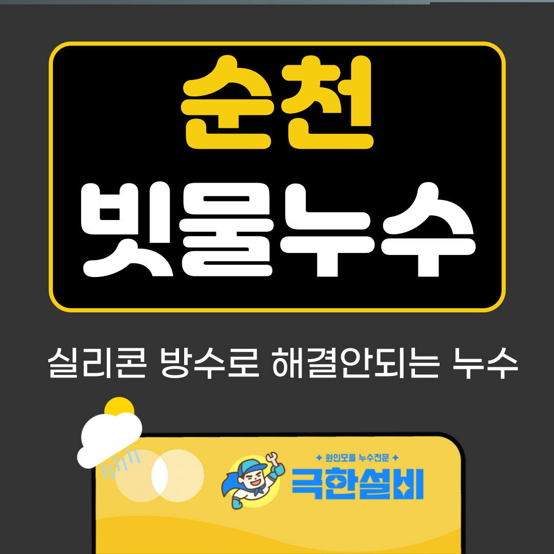 순천빗물누수창틀누수