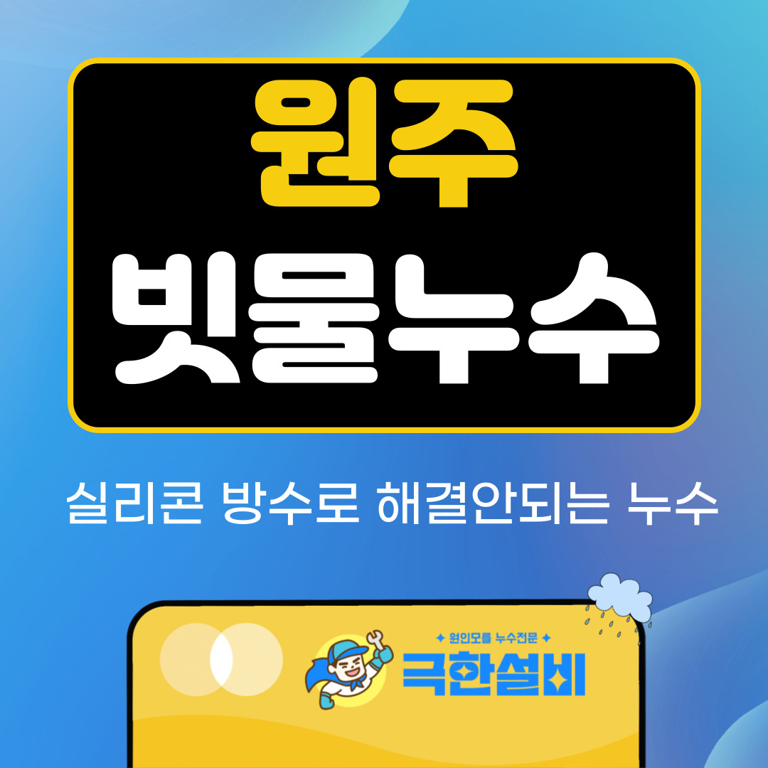 원주빗물누수창틀누수