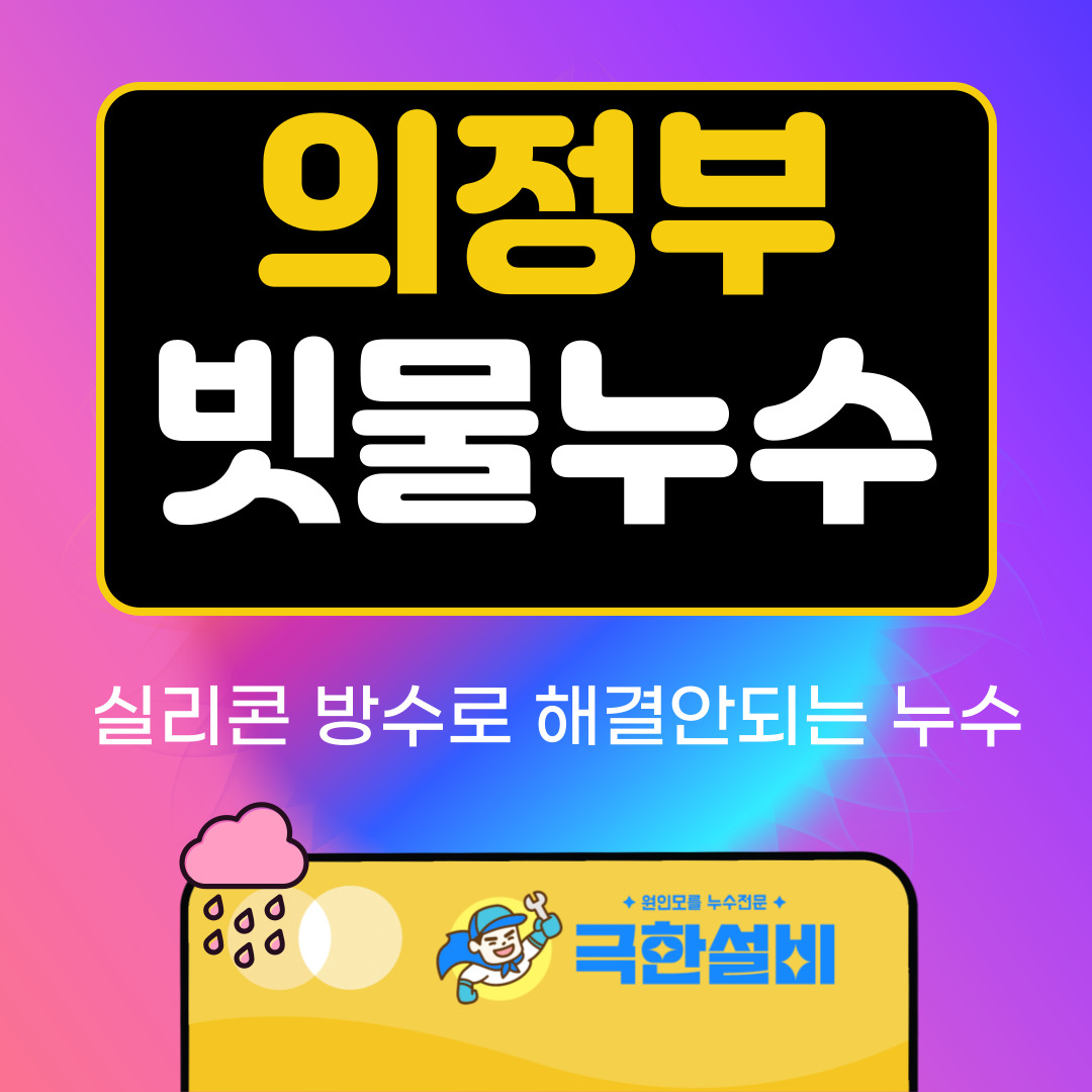 의정부빗물누수창틀누수