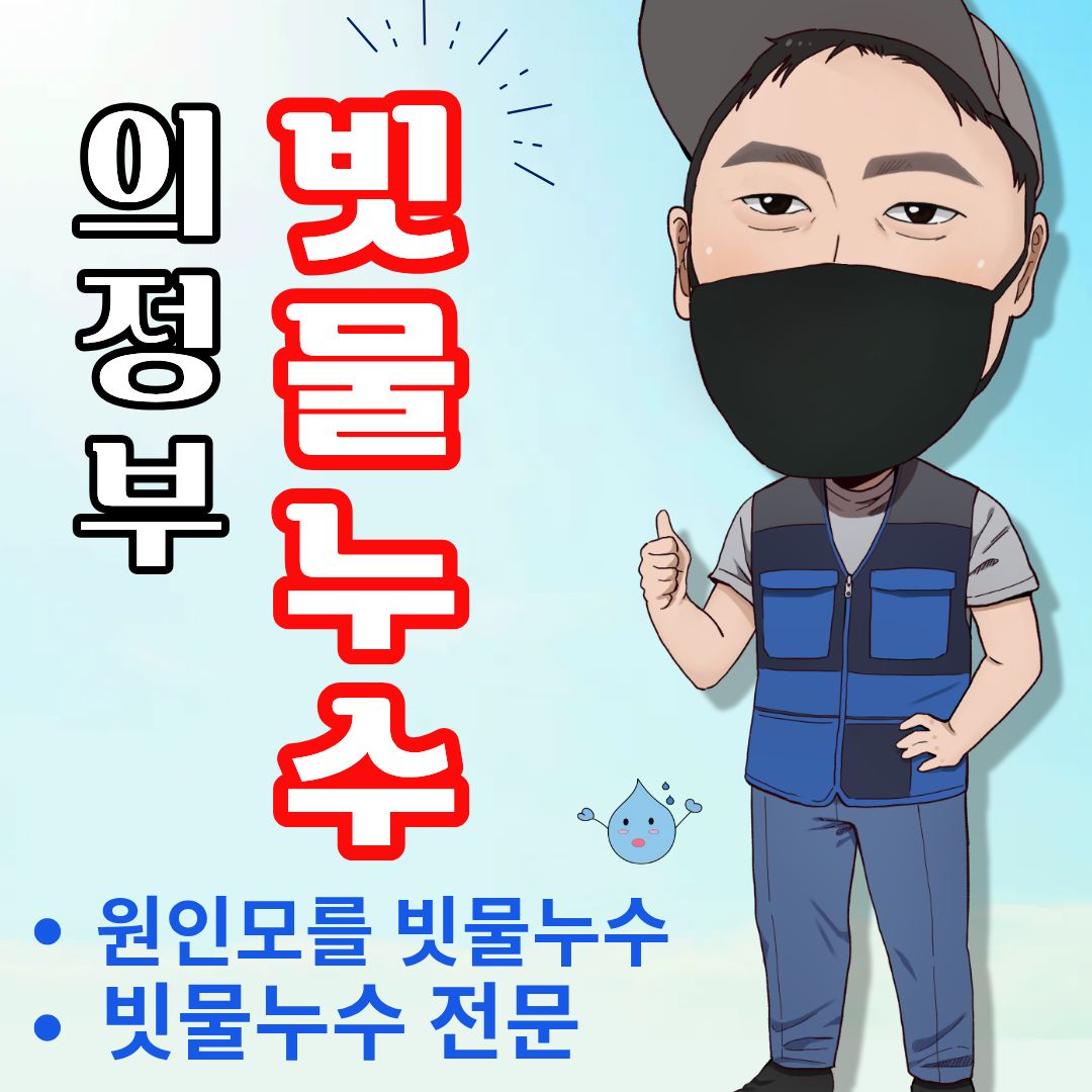 의정부빗물누수창틀누수
