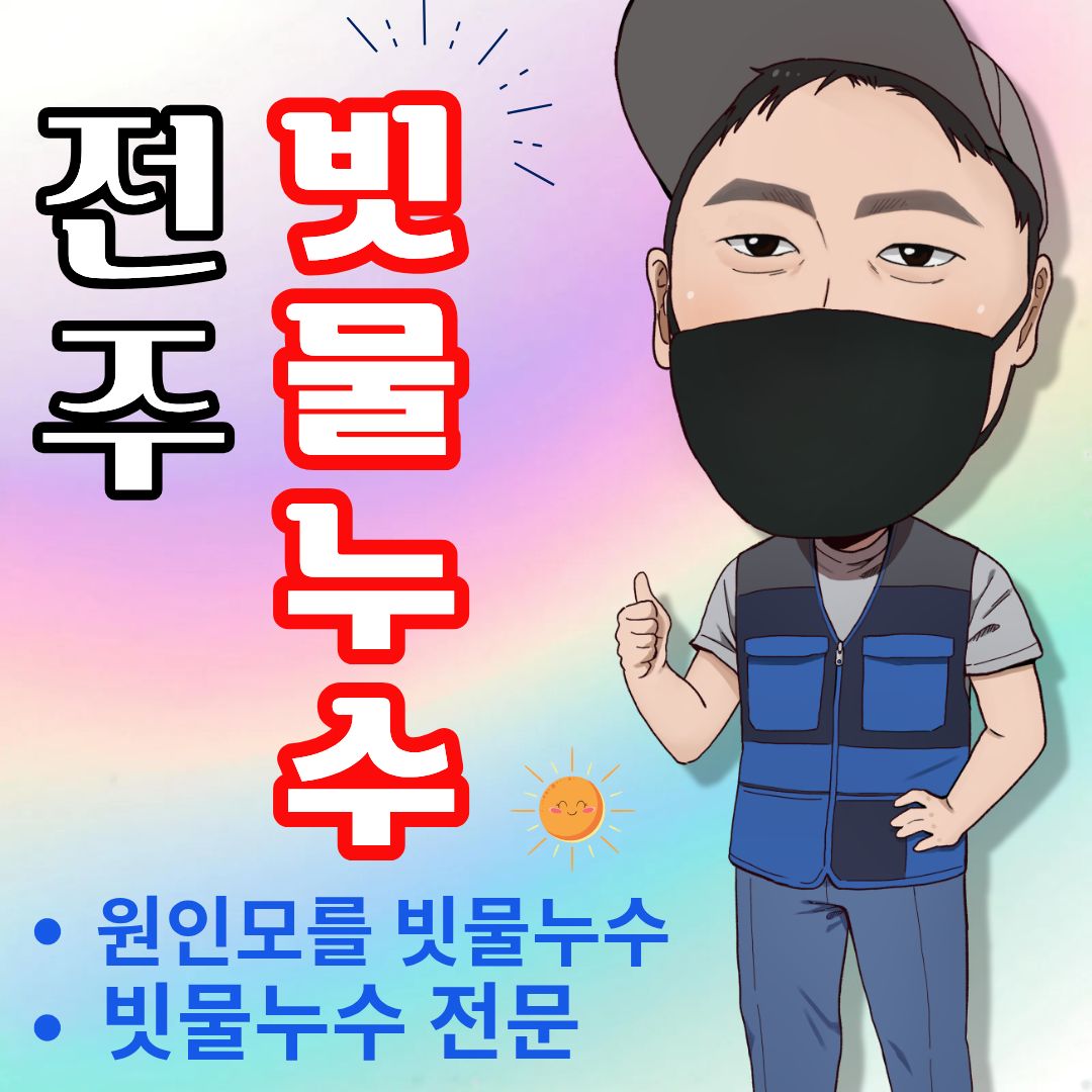 전주빗물누수창틀누수