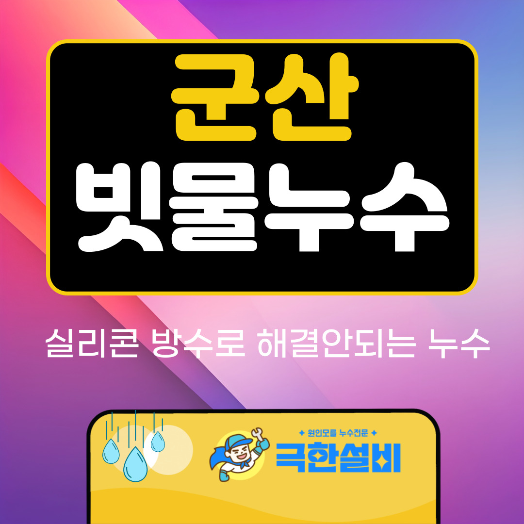 군산빗물누수창틀누수