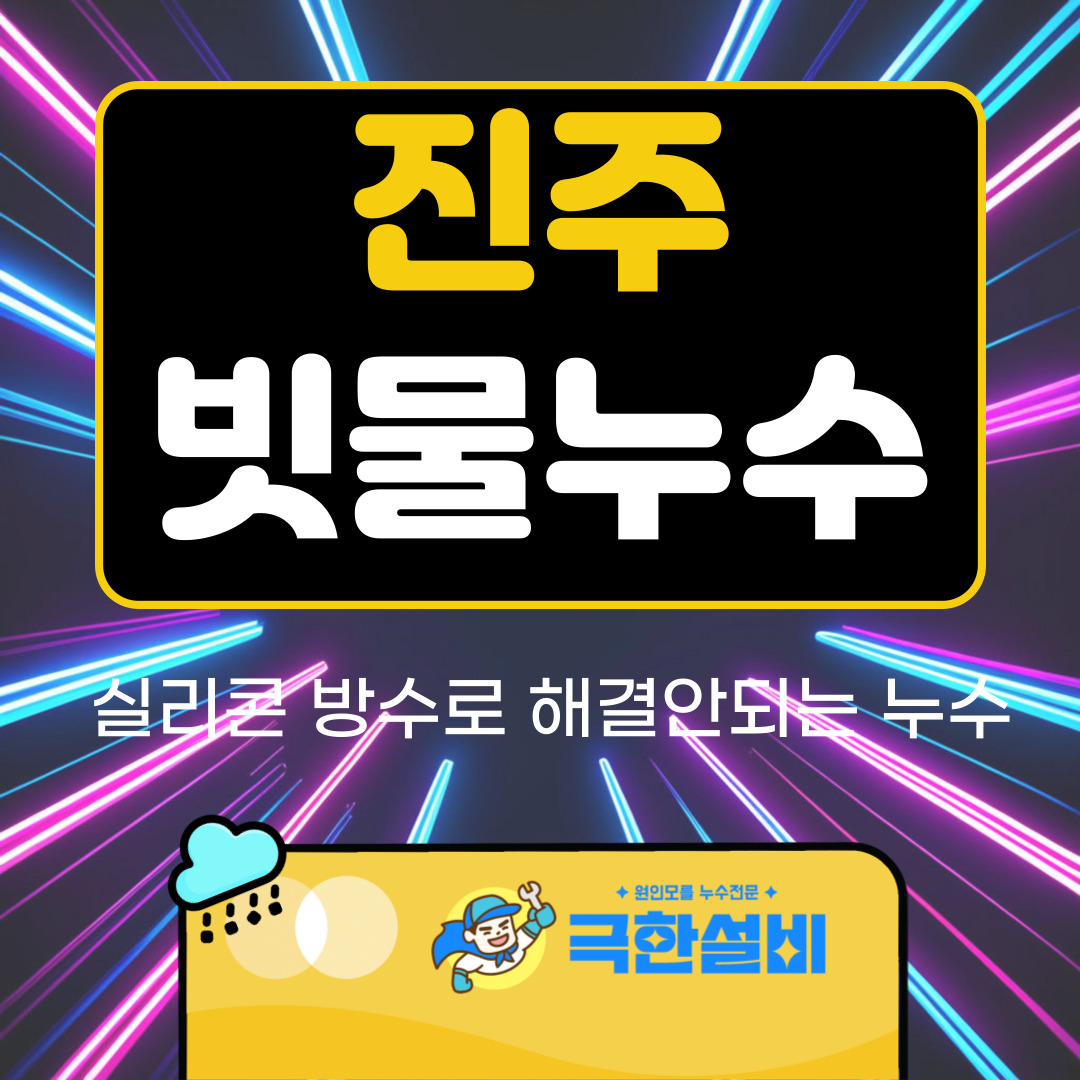 진주빗물누수창틀누수